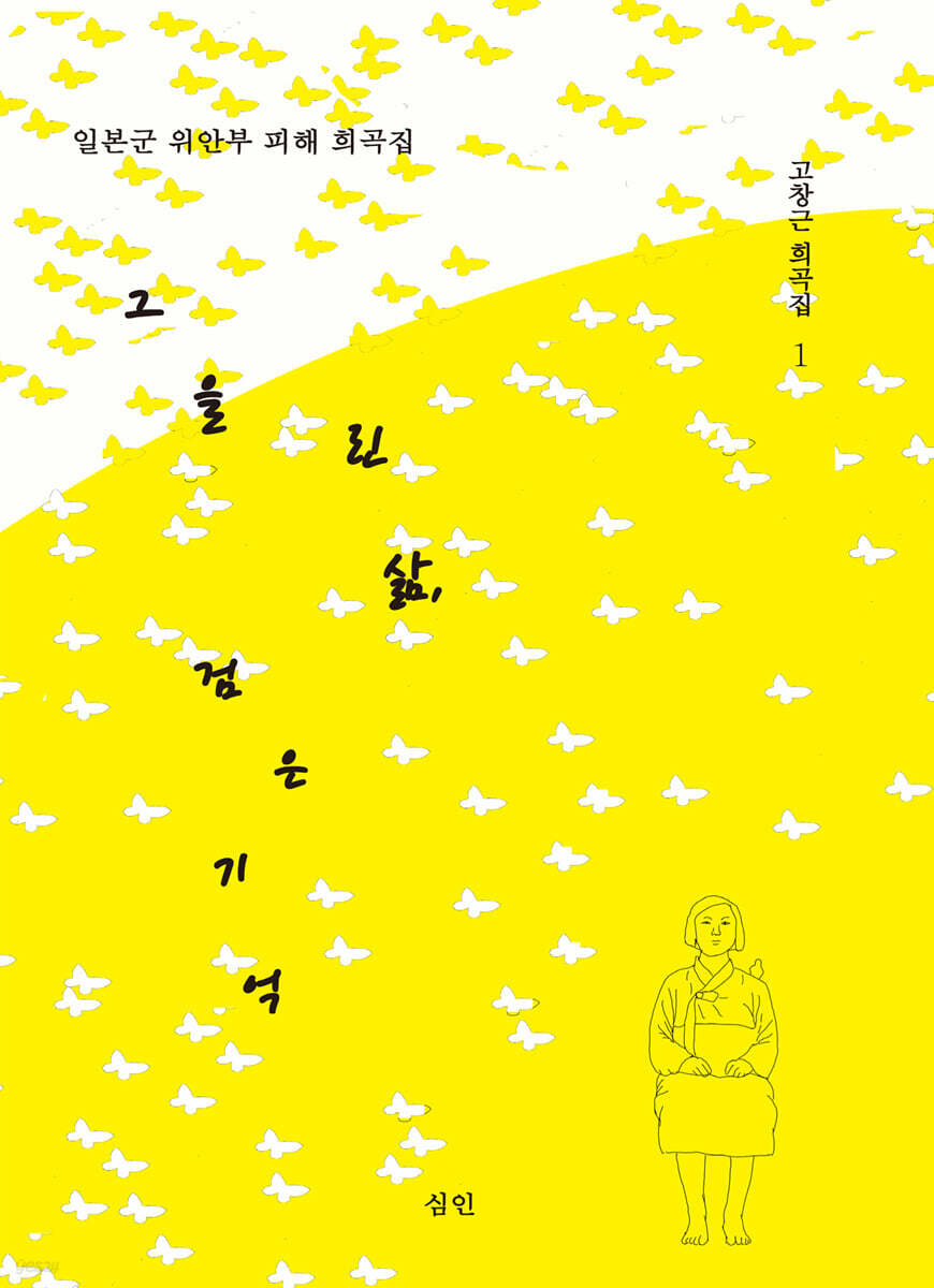 그을린 삶, 검은 기억