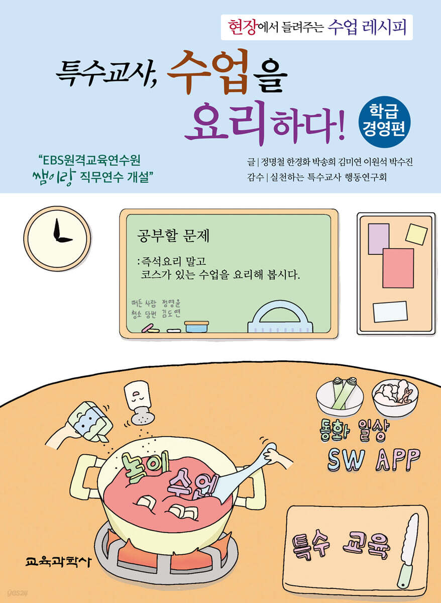 특수교사, 수업을 요리하다! 학급경영편