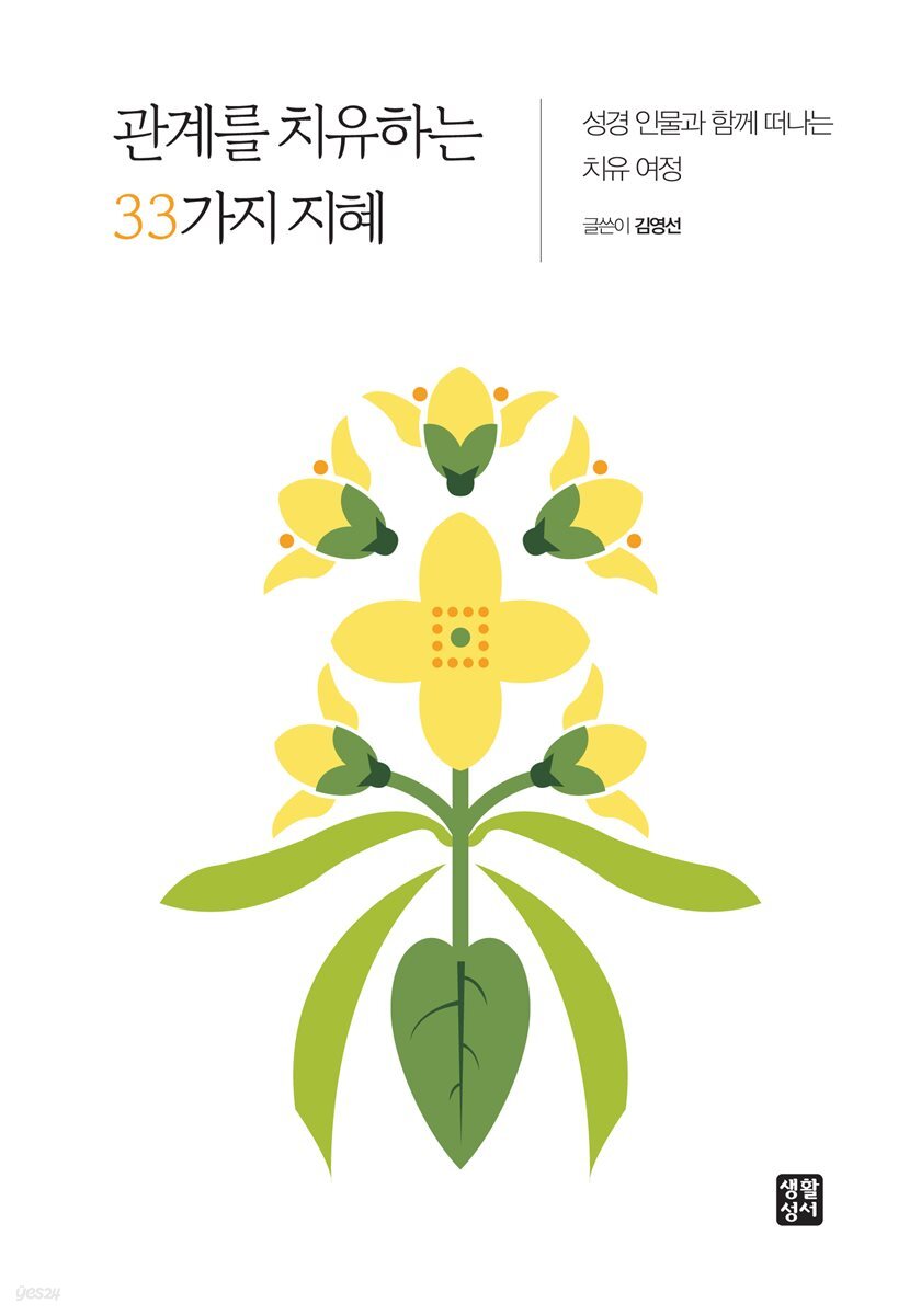 관계를 치유하는 33가지 지혜