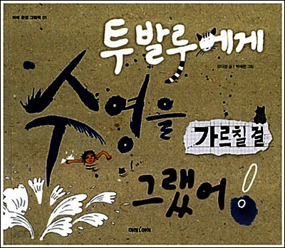 투발루에게 수영을 가르칠걸 그랬어!