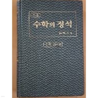 기본 수학의 정석 10-나