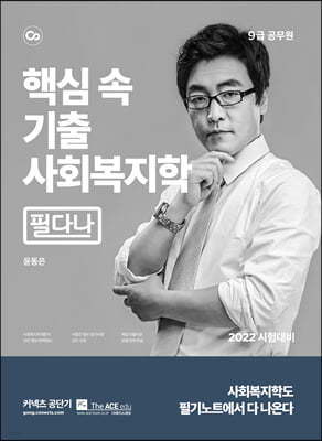 2022 윤동은 핵심 속 기출 사회복지학 필다나