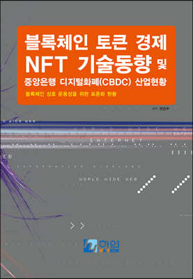 블록체인 토큰경제 NFT 기술동향 및 중앙은행 디지털화폐(CBDC) 산업현황