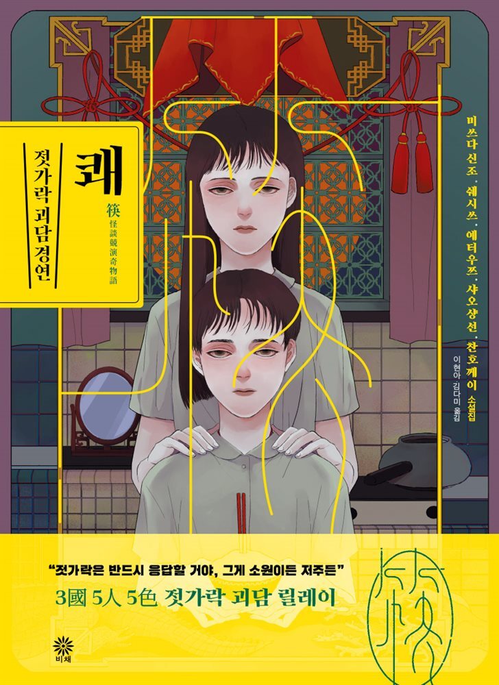 쾌 : 젓가락 괴담 경연