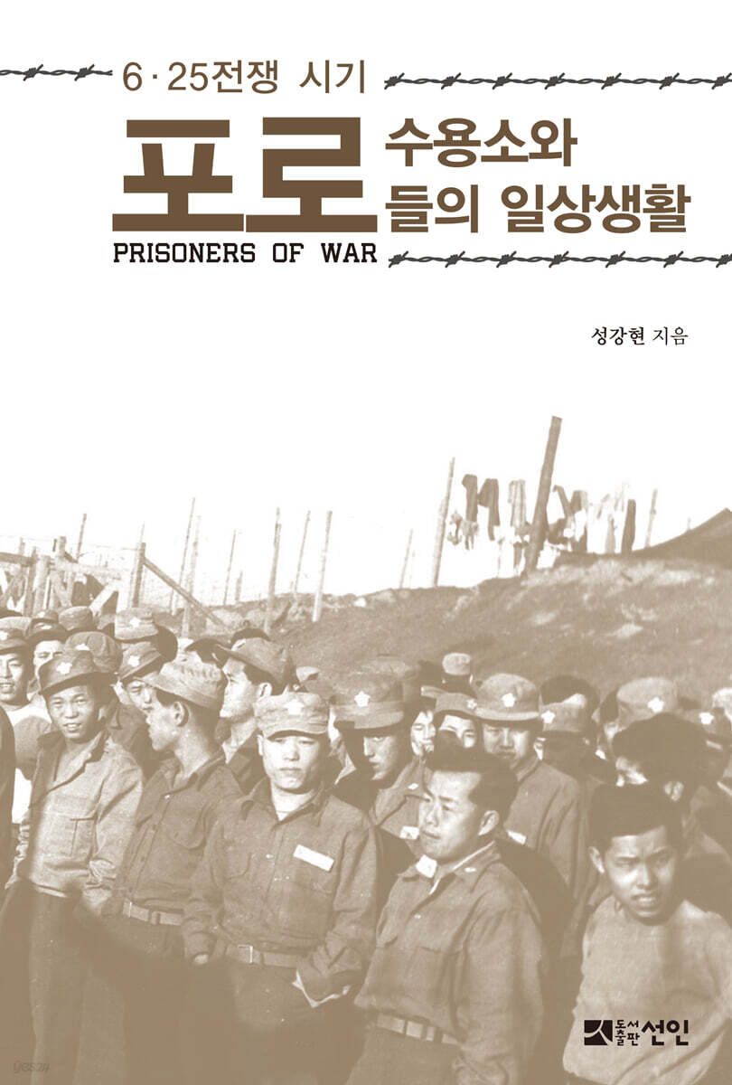 6·25 전쟁 시기 포로수용소와 포로들의 일상생활