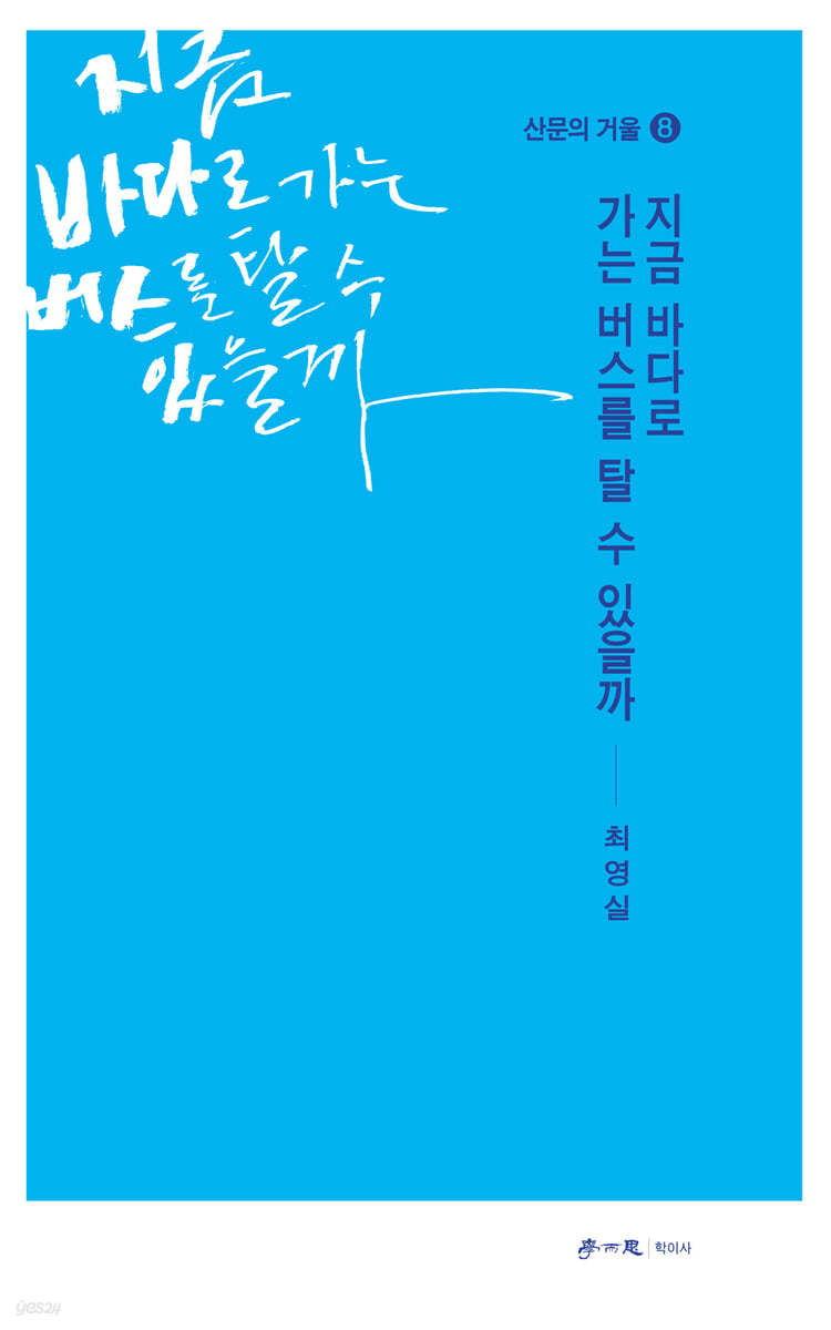 지금 바다로 가는 버스를 탈 수 있을까