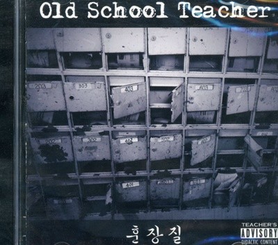 올드스쿨티쳐 - Old School Teacher - 훈장질 [미개봉]