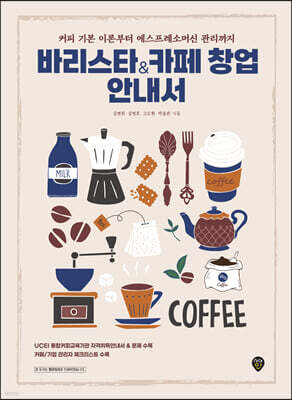 바리스타&카페 창업 안내서