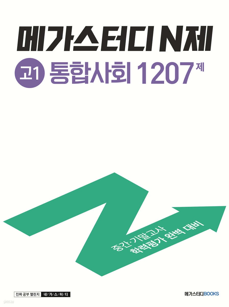 메가스터디 N제 고1 통합사회 1207제 (2023년용) - 예스24