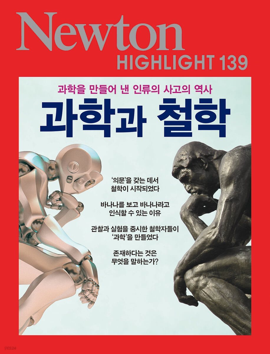 NEWTON HIGHLIGHT 뉴턴 하이라이트 139 과학과 철학