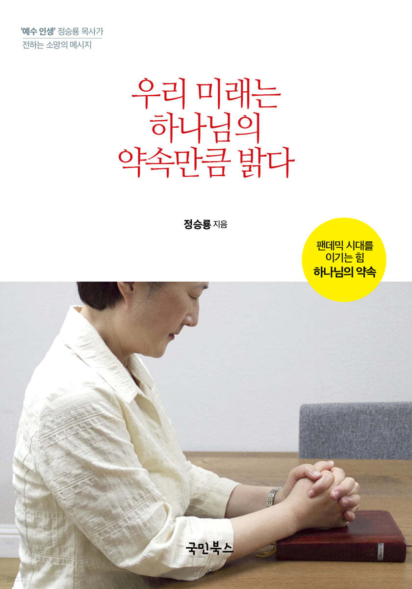 우리 미래는 하나님의 약속만큼 밝다