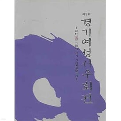 제3회 경기여성우회전 - 허난설헌 그대의 향기 사라지지않으리