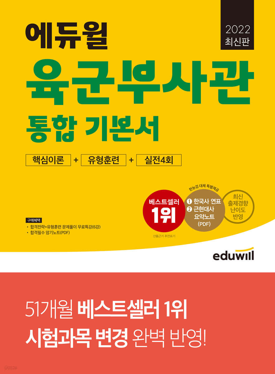 2022 최신판 에듀윌 육군부사관 통합 기본서