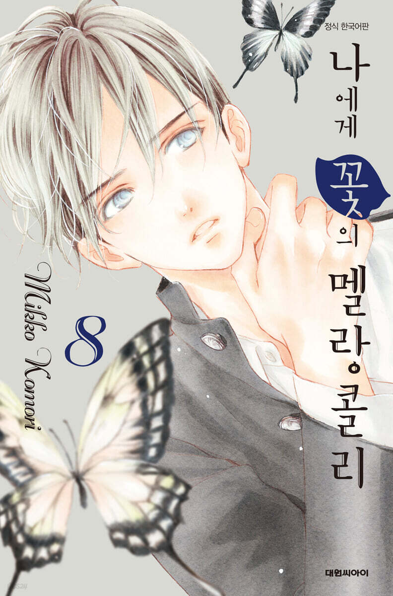 나에게 꽃의 멜랑콜리 8
