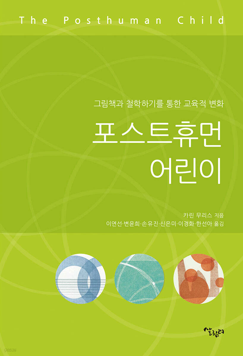 포스트 휴먼 어린이