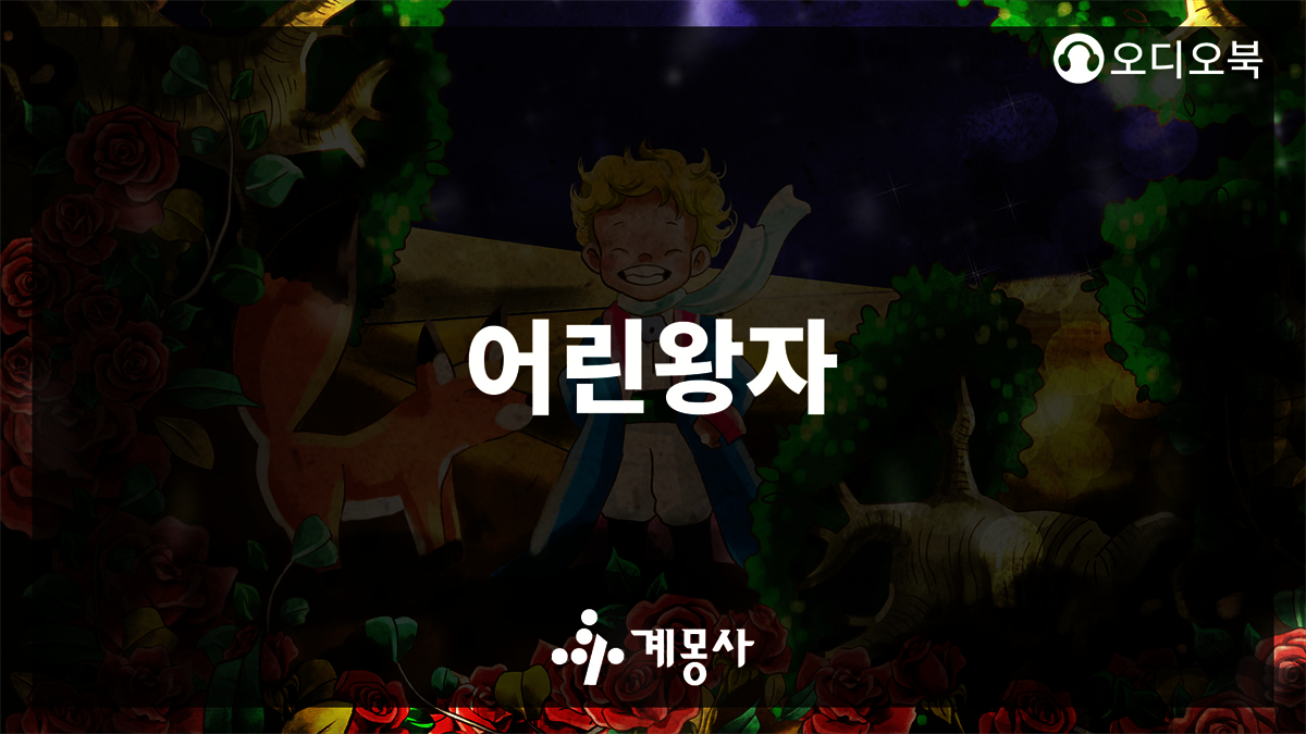 어린왕자 커버 이미지