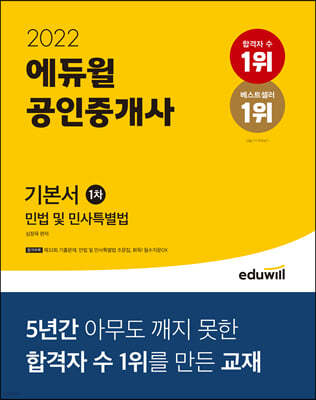 2022 에듀윌 공인중개사 1차 기본서 민법 및 민사특별법
