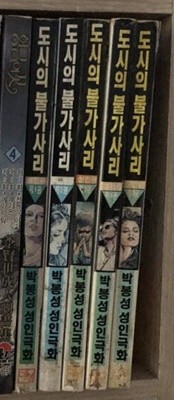 도시의 불가사리 1-5 완결 -- 박봉성 성인극화 성인만화