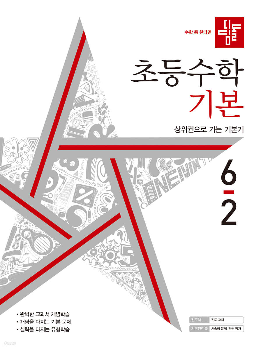 디딤돌 초등수학 기본편 6-2 (2022년)
