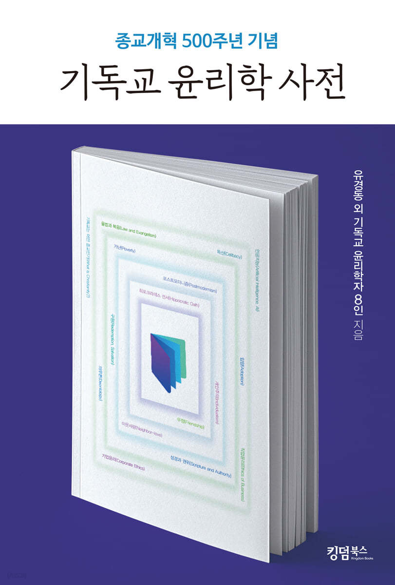 기독교 윤리학 사전