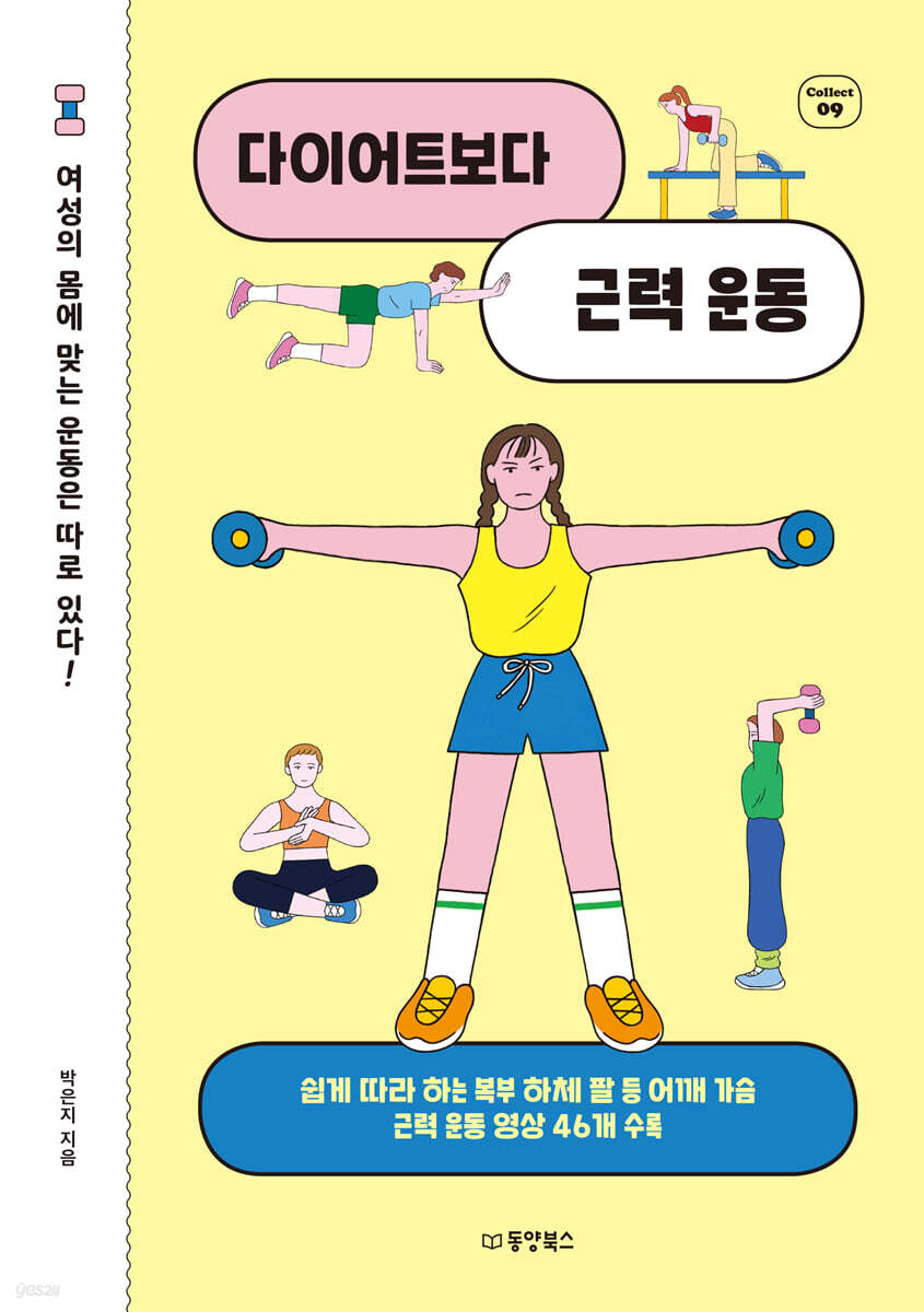 다이어트보다 근력 운동 : 여성의 몸에 맞는 운동은 따로 있다