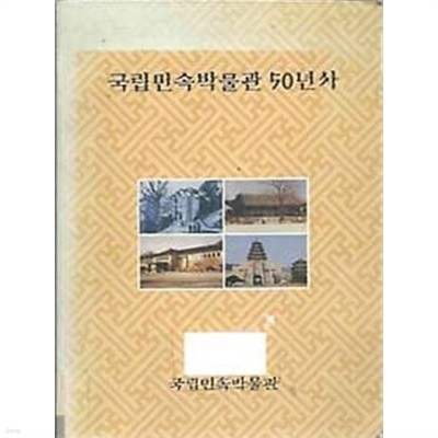 1996 국립민속박물관 50년사 