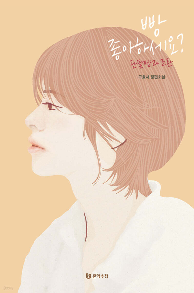 빵 좋아하세요? : 단팥빵과 모란