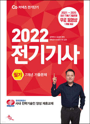 2022 전기기사 필기 7개년 기출문제