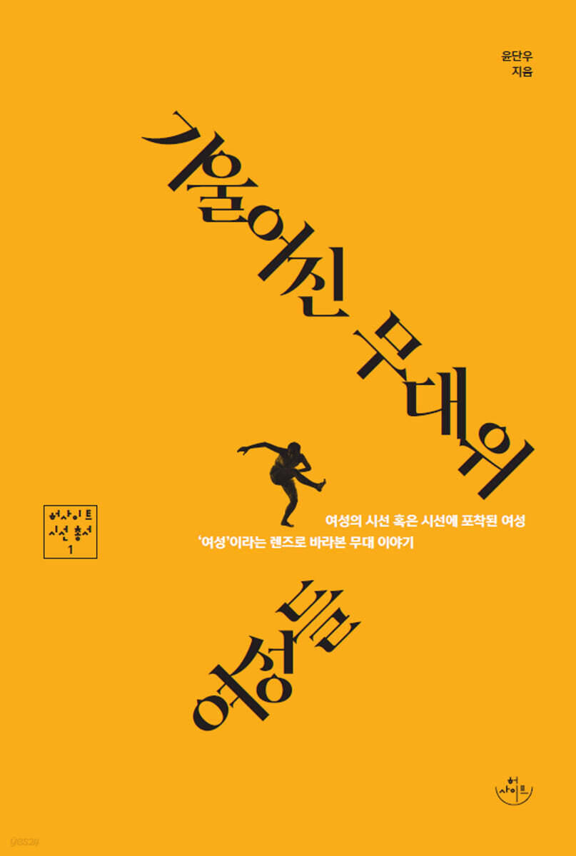 기울어진 무대 위 여성들
