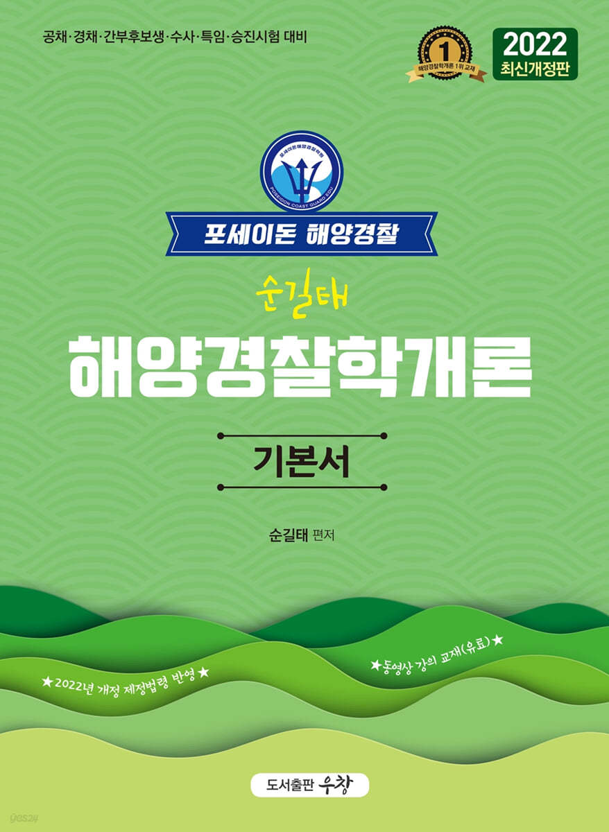 2022 포세이돈 해양경찰 순길태 해양경찰학개론 기본서