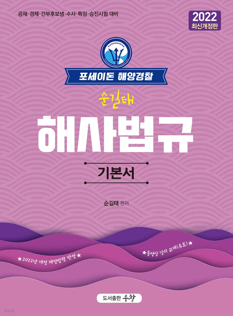 2022 포세이돈 해양경찰 순길태 해사법규 기본서
