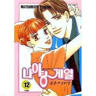 나이팅게일다이어리(완결)1~12  - MATSUMOTO Fumiko 로맨스만화 -