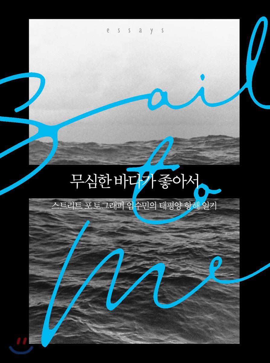 [대여] 무심한 바다가 좋아서