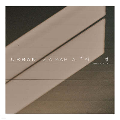 어반자카파 (Urban Zakapa) - 미니앨범 : 이 별