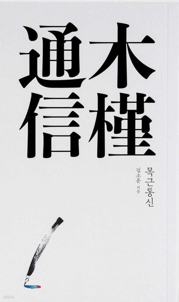 목근통신 木槿通信