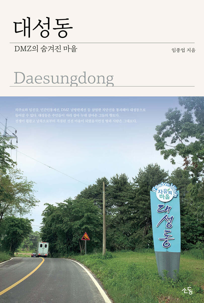 대성동 DMZ의 숨겨진 마을