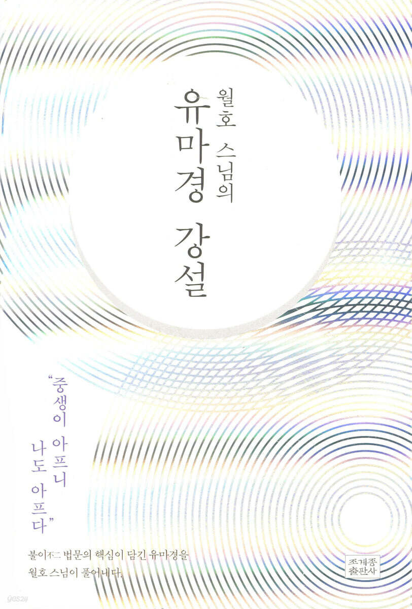 월호 스님의 유마경 강설