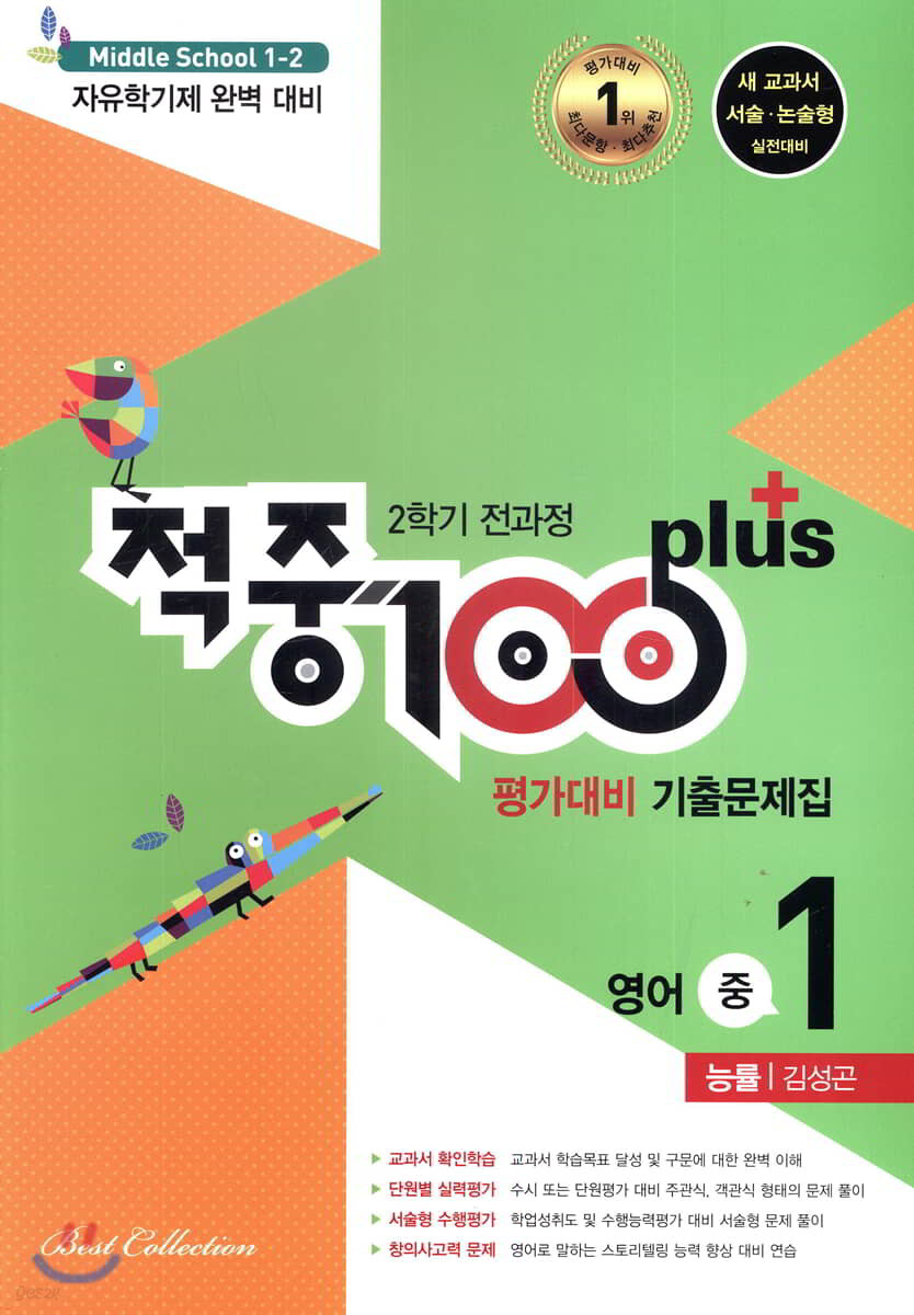 적중 100 Plus 영어 기출문제집 2학기 전과정 중1 능률 김성곤 (2021년용)