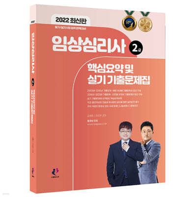 2022 임상심리사 2급 핵심요약 및 실기 기출문제집