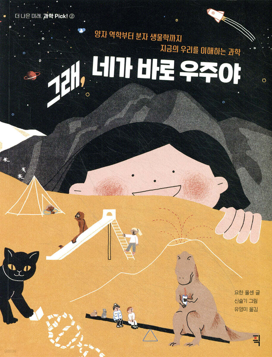 그래, 네가 바로 우주야