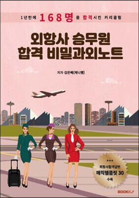 외항사 승무원 합격 비밀과외노트