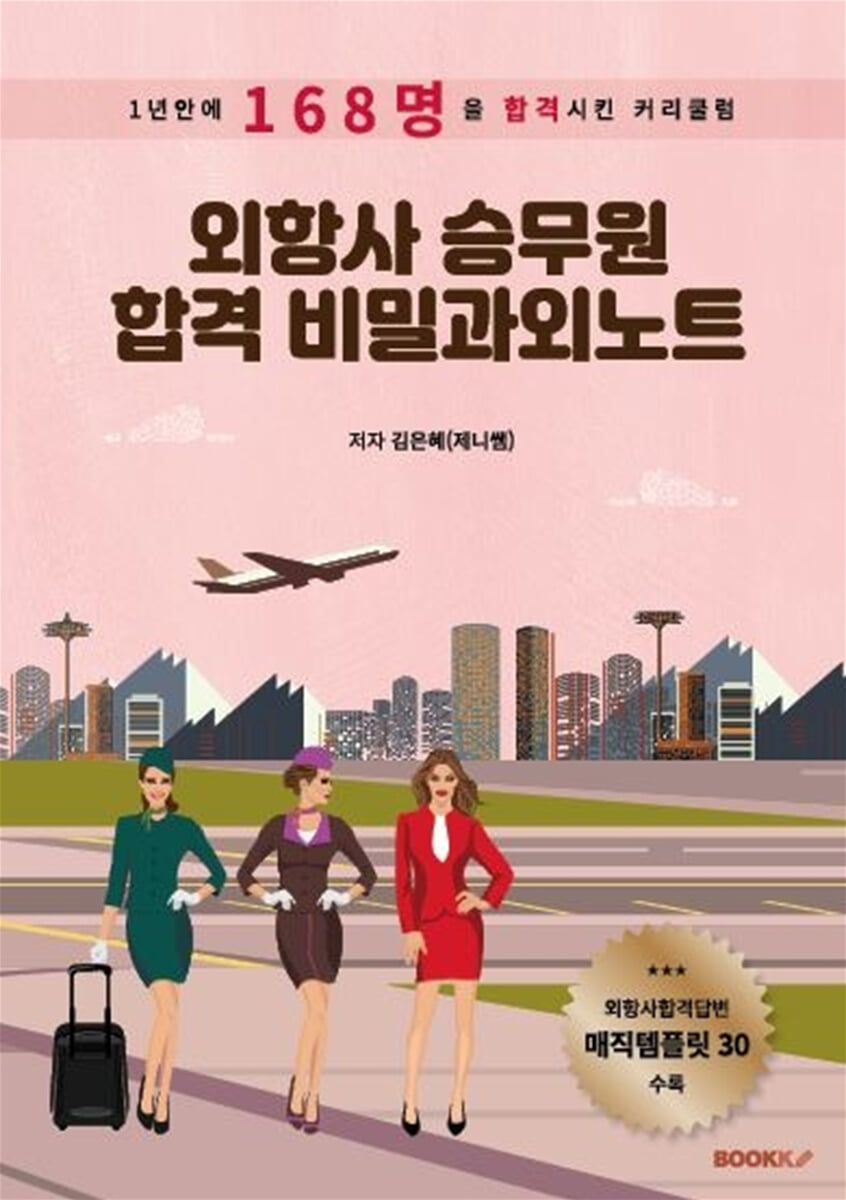 외항사 승무원 합격 비밀과외노트