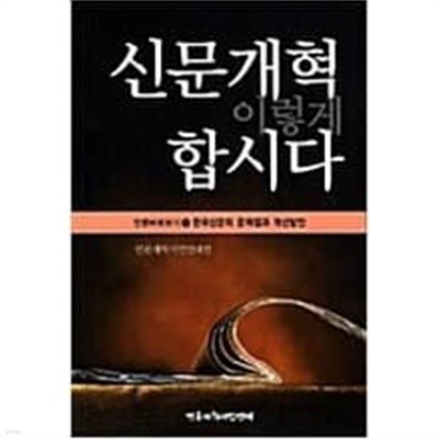 신문개혁 이렇게 합시다- 언론바로보기 3/ 한국신문의 문제점과 개선방안    