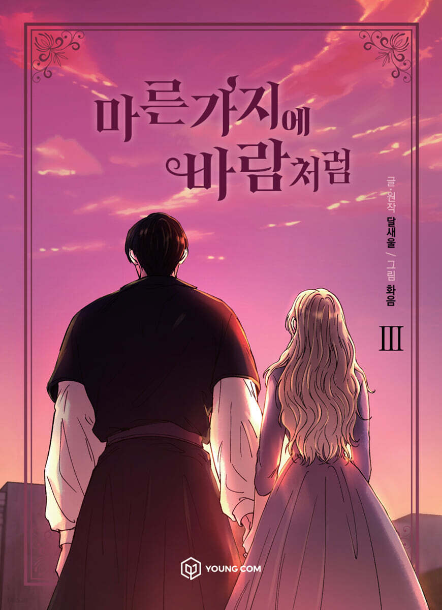 만화 마른 가지에 바람처럼 3