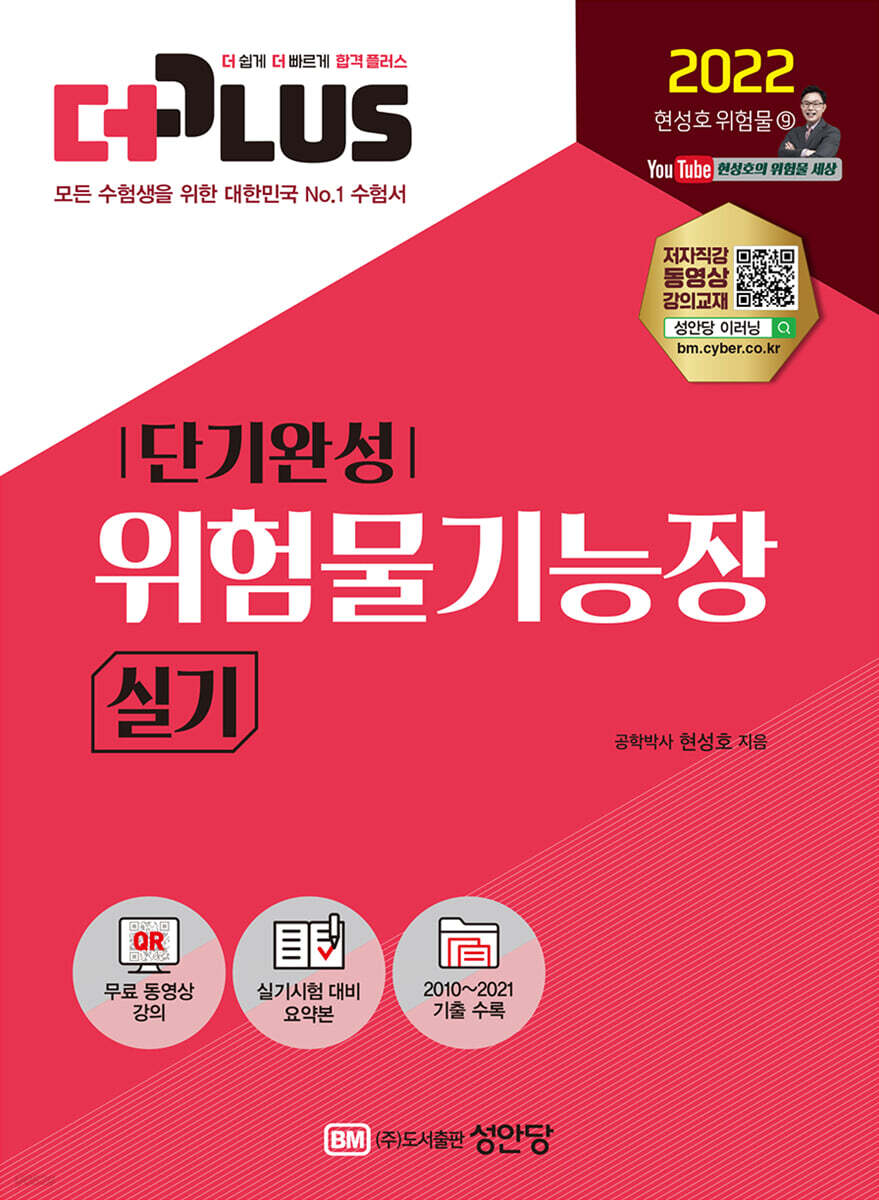 2022 더플러스 단기완성 위험물기능장 실기