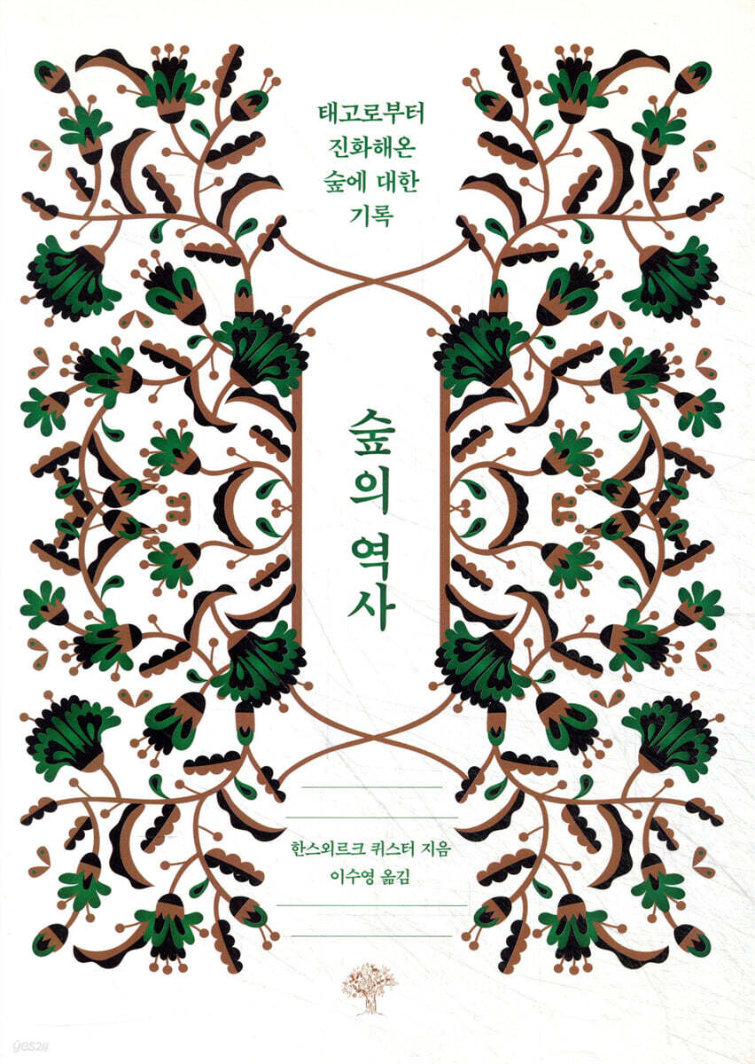 숲의 역사