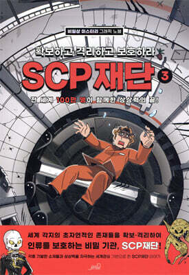 SCP 재단 3