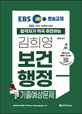 2022 EBS 방송교재 합격자가 적극 추천하는 김희영 보건행정 기출예상문제