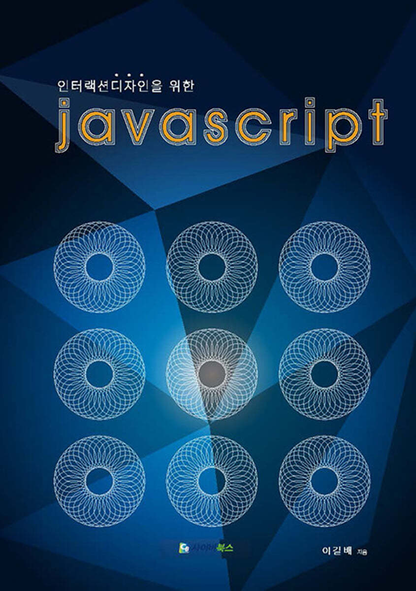 인터랙션디자인을 위한 Java Script