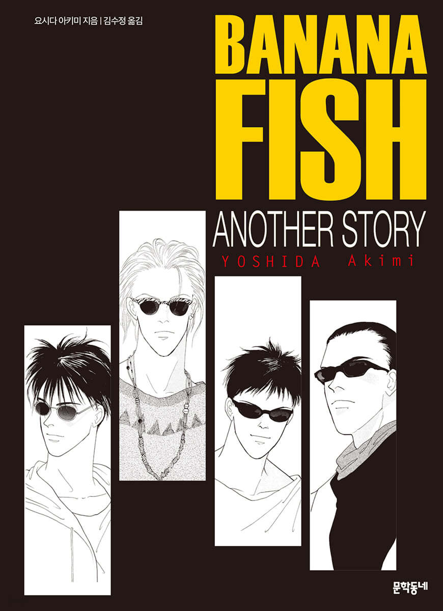 바나나피시 BANANA FISH ANOTHER STORY 